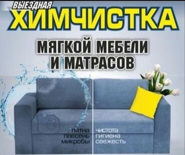 чистка мягкой мебели: Химчистка мебели, | Мягкая мебель