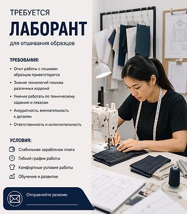 3d animator: Вакансия: лаборант для отшивания образцов Обязанности: - Отшивание — 1