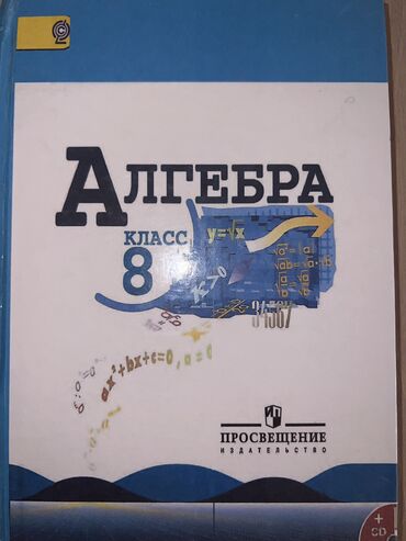 алгебра 5 плюс 9 класс: Алгебра 8 класс 
Автор:Макарычев
Состояние: Новое 
Цена: 400