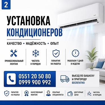 морозилка ош: Услуга: установка кондиционеров - Профессиональный монтаж — 1