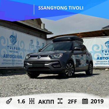 тико автомобиль: Ssangyong : 2019 г., 1.6 л, Автомат, Бензин, Жол тандабас