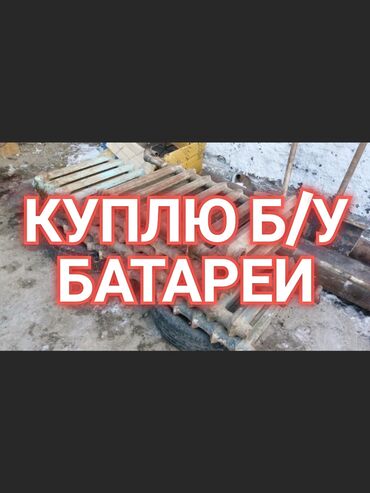 радиаторы ремонт: Куплю ссср батареи чугунные ванны радиаторы отопления советские