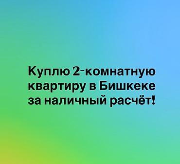 мкр аламедин 1: Купим для себя 2-комнатную квартиру в мкр Аламедин-1, Тунгуч, Восток-5 — 1