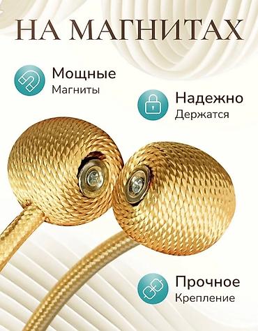 Аксессуары: Магнитные подхваты для штор — комплект 2 шт. - Цвет: золотой - Тип — 2