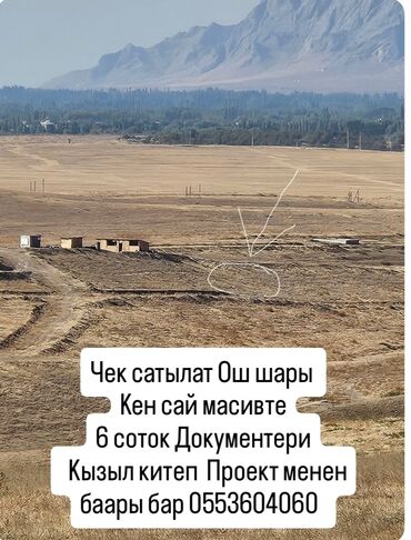 аренда кв кызыл аскер: 6 соток, Для строительства, Красная книга, Тех паспорт, Договор купли-продажи