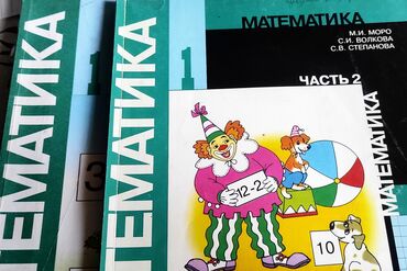 математика книги: Учебники Математика Моро 1 класс 1 и 2 часть,комплект. Цены за