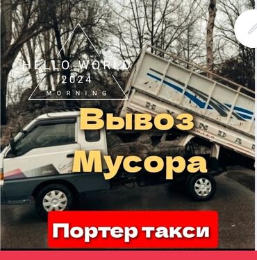 гурзовой машина: Вывоз строй мусора, По городу, с грузчиком