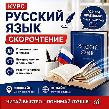 Другие курсы: Курс «Русский язык и Скорочтение» офлайн и онлайн. Хотите говорить — 1