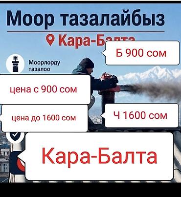 уборка территорий: Чистка дымоходов — Кара-Балта. Моор Тазалаймын - Быстро • — 1