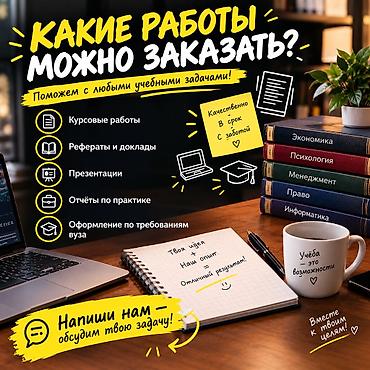 вузы: Курсовые работы от 900 сом, в зависимости от степени сложности: - — 2