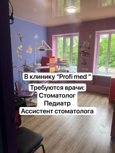 администратор клуб: В г.Токмок в клинику ProfiMed требуются стоматологи, можно без опыта