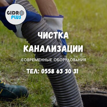 услуга сантехника бишкек: Канализация иштери | Канализацияны тазалоо, Тирөөчтөрдү тазалоо, Түтүктөрдү тазалоо 6 жылдан ашык тажрыйба