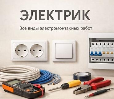 Электромонтажные работы под ключ Профессиональные услуги электрика