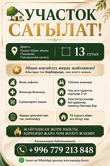 село тон: 13 соток, Для строительства — 1