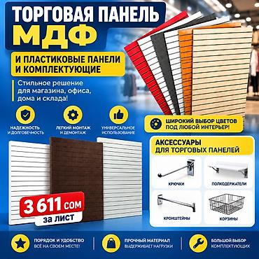 Соода жабдуулары: Торговая панель с пазами для крючков, МДФ и пластик В ассортименте — 7