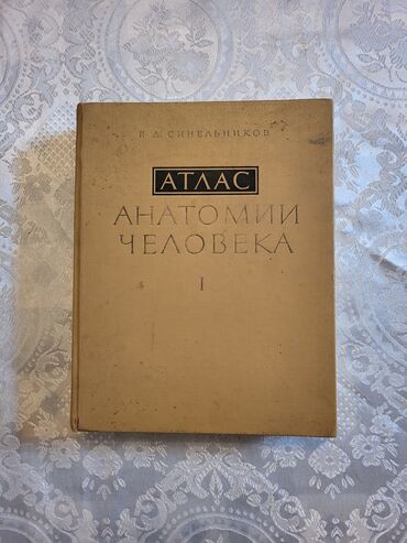 атлас синельников: Продам учебник "Атлас анатомии человека" 1 том, Синельников Р.Д., а