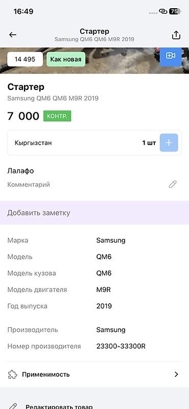 ender s: Стартер для Samsung QM6 (Renault Koleos II) с дизельным двигателем — 2