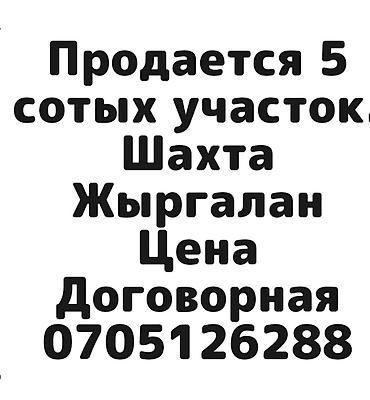 Кыймылсыз мүлк: 5 соток, Курулуш, Кызыл китеп — 1