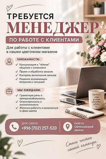 вакансия менеджер маркетплейсов: Вакансия: Менеджер по работе с клиентами (цветочный магазин) Задачи — 1