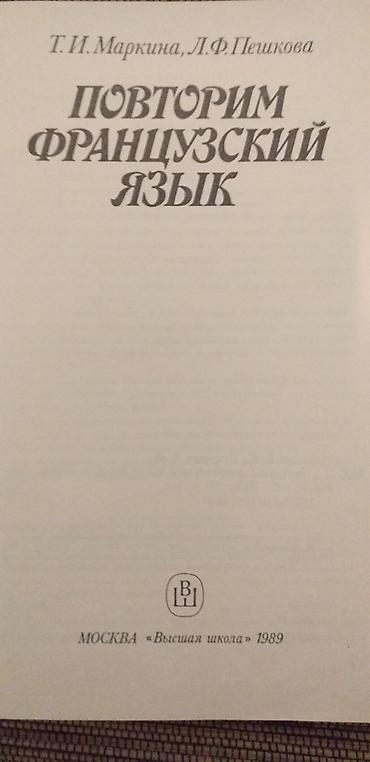латинский язык: Продаю Книги по Французскому языку
//словарь, чтение в оригинале и др — 2