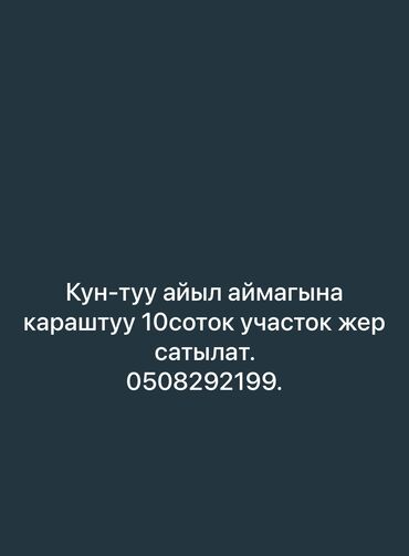 продою участок бишкек: 10 соток, Айыл чарба үчүн, Кызыл китеп
