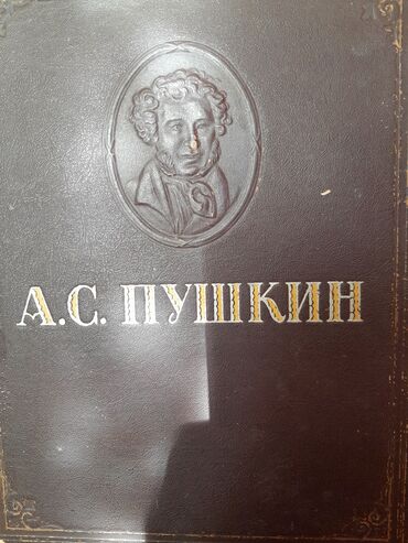 Kitablar, jurnallar, CD, DVD: А.С.Пушкин издание 1946 года