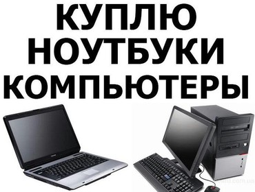 Ноутбуки, компьютеры: Скупка! Устaновка переустановка Windows любой версии, (7, 8, 10) с