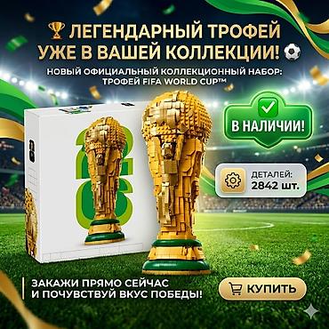 900: Кубок Чемпионата мира FIFA Коллекционная модель официального Кубка — 1