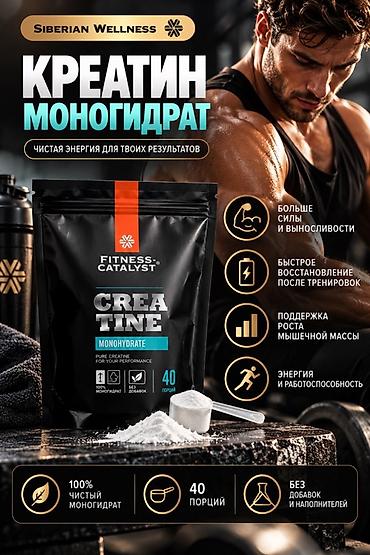 Креатин моногидрат Siberian Wellness – чистая энергия для твоих