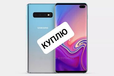 где можно купить бу телефон: Samsung Galaxy S10 Plus, Б/у