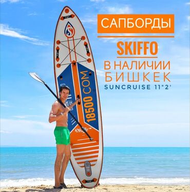 Другое для спорта и отдыха: САПБОРДЫ от мирового производителя Skiffo модель SunCruise 11'2"