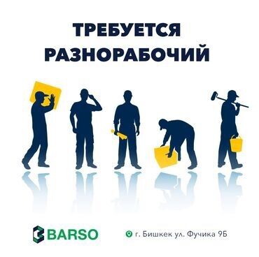 стройкага жумушчу балдар керек: Любой күнүнө төлөнгөн кара жумушка даяр балдар бар! Жүк жүктөөтам