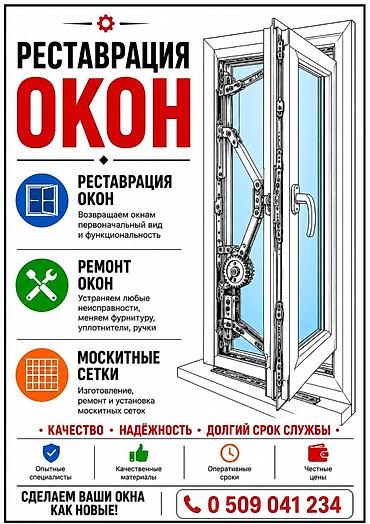 Окно: Реставрация