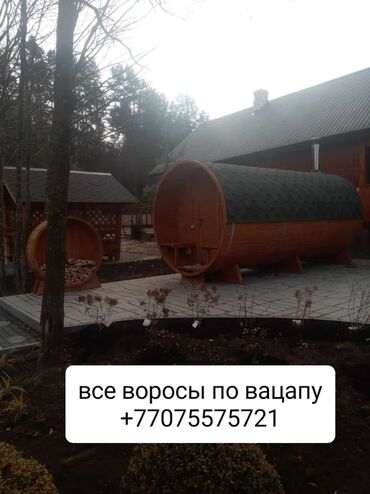 Другие товары для дома: Прода баню на дровах готова к работе
все вопросы по вацапу
