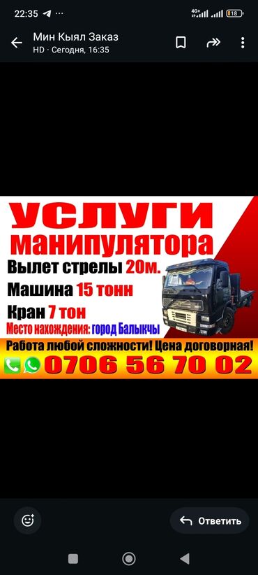Автовышки, краны: Манипулятор | Стрела 18 м. 7 т | Борт 15000 кг