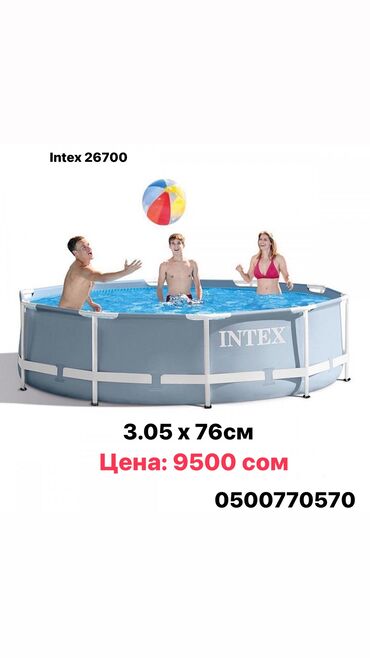 бассейн бишкек цена: Диаметр 305 см Высота 76 см Объем воды 4,485 л (90%) Вес