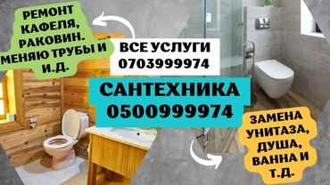 ремонт меховых изделий: Сантехниканы орнотуу жана алмаштыруу 6 жылдан ашык тажрыйба