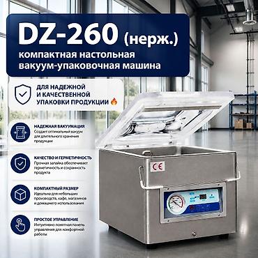 DZ-260 (нерж.) — компактная настольная вакуум-упаковочная машина для at lalafo.kg DZ-260 (нерж.) — компактная настольная вакуум-упаковочная машина для