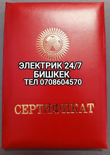 мебель город ош: Электрик | Эсептегичтерди орнотуу, Кир жуугуч машиналарды орнотуу, Электр шаймандарын демонтаждоо 6 жылдан ашык тажрыйба