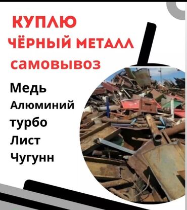 Скупка черного металла: Самовывоз бесплатно скупка черный металл и чугун цветной метталл