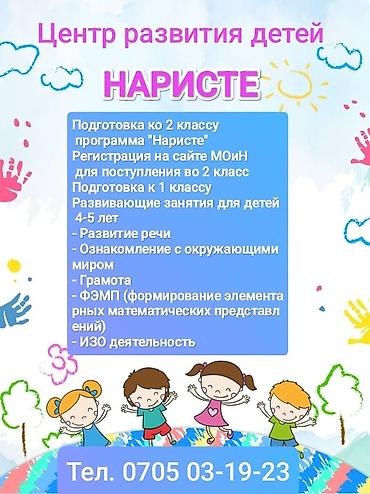 Детские сады, няни: Детский образовательный центр «НАРИСТЕ» Что предлагаем: - Развивающие — 12