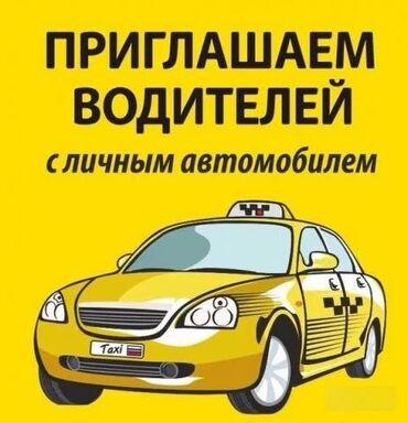такси выкуп: Здравствуйте 🤝 Приглашаем водителей с собственным или арендованном