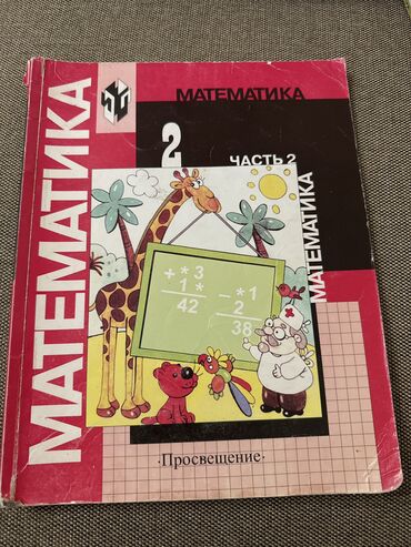 математика книги: Математика 2 класс 2 часть