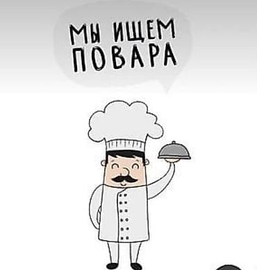 high experience: Вакансия: повар Требуется знание основ кулинарии, умение работать с — 1