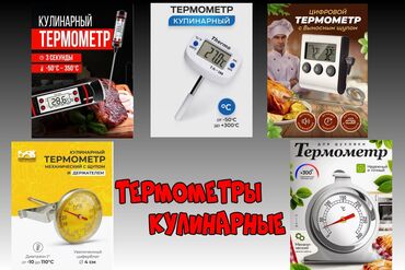 купить кухонный термометр: Продаю кулинарный термометр