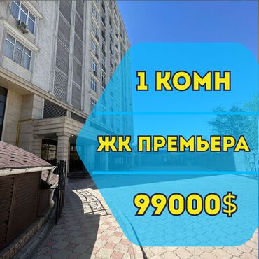 квартира бишкек аламүдүн: 1 бөлмө, 63 кв. м, Элитка, 4 кабат, Евроремонт