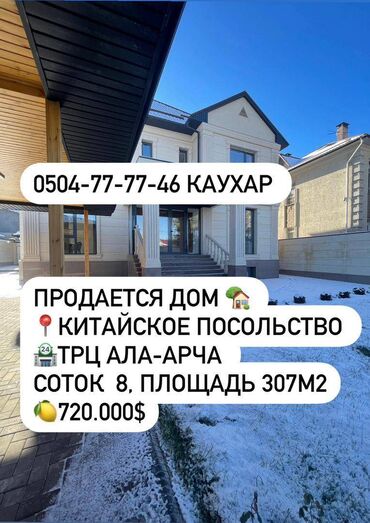 Продажа домов: Дом, 307 м², 8 комнат, Агентство недвижимости, Дизайнерский ремонт