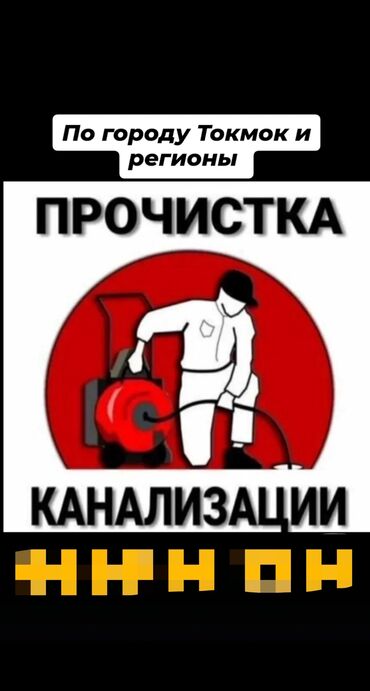 установка газового оборудования бишкек: Чистка канализации от 2000сом Токмок и регионы! Диагностика камерой