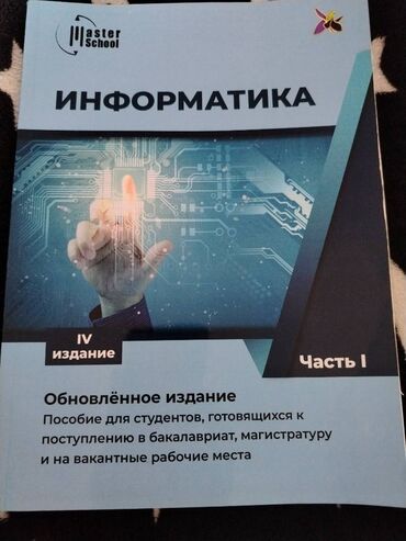 ikinci əl kitablar: Информатика Часть 1 Бакалавр Магистр