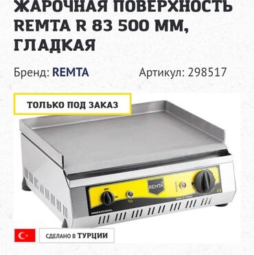 оборудование для фаст фуда бишкек: Жарочная поверхность . Бренд REMTA R 83 500 гладкая 
Сделано в Турции